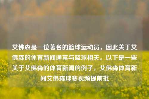 艾佛森是一位著名的篮球运动员，因此关于艾佛森的体育新闻通常与篮球相关。以下是一些关于艾佛森的体育新闻的例子，艾佛森体育新闻艾佛森球赛视频提前批-第1张图片-体育新闻