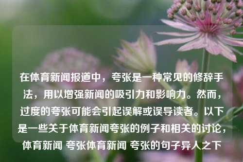 在体育新闻报道中，夸张是一种常见的修辞手法，用以增强新闻的吸引力和影响力。然而，过度的夸张可能会引起误解或误导读者。以下是一些关于体育新闻夸张的例子和相关的讨论，体育新闻 夸张体育新闻 夸张的句子异人之下-第1张图片-体育新闻