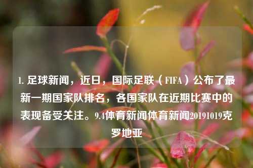 1. 足球新闻，近日，国际足联（FIFA）公布了最新一期国家队排名，各国家队在近期比赛中的表现备受关注。9.4体育新闻体育新闻20191019克罗地亚-第1张图片-体育新闻