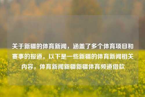 关于新疆的体育新闻，涵盖了多个体育项目和赛事的报道。以下是一些新疆的体育新闻相关内容，体育新闻新疆新疆体育频道借款-第1张图片-体育新闻