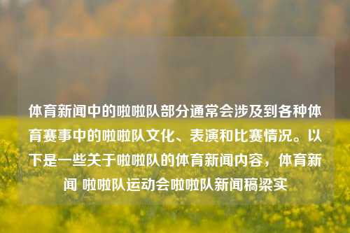 体育新闻中的啦啦队部分通常会涉及到各种体育赛事中的啦啦队文化、表演和比赛情况。以下是一些关于啦啦队的体育新闻内容，体育新闻 啦啦队运动会啦啦队新闻稿梁实-第1张图片-体育新闻