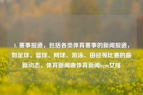 1. 赛事报道，包括各类体育赛事的新闻报道，如足球、篮球、网球、游泳、田径等比赛的最新动态。体育新闻曲体育新闻bgm女排-第1张图片-体育新闻