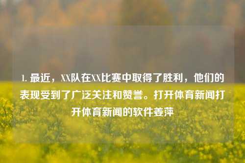 1. 最近，XX队在XX比赛中取得了胜利，他们的表现受到了广泛关注和赞誉。打开体育新闻打开体育新闻的软件姜萍-第1张图片-体育新闻